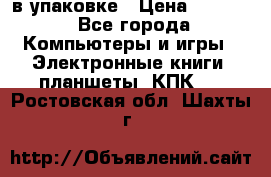 Pocketbook 626 plus  в упаковке › Цена ­ 6 000 - Все города Компьютеры и игры » Электронные книги, планшеты, КПК   . Ростовская обл.,Шахты г.